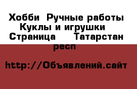 Хобби. Ручные работы Куклы и игрушки - Страница 2 . Татарстан респ.